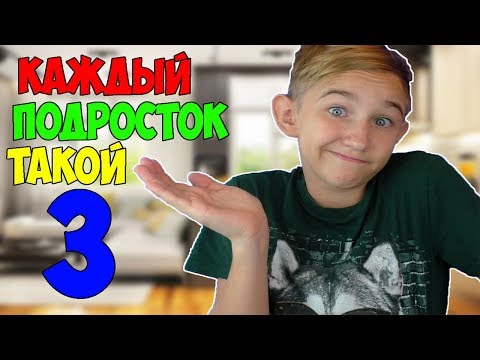 Thumbnail for КАЖДЫЙ ПОДРОСТОК ТАКОЙ 3