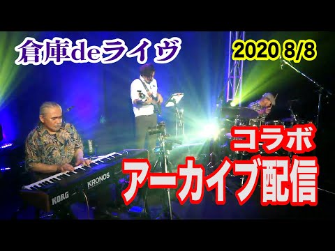 Thumbnail for 倉庫deライヴ コラボ アーカイブ配信 / Another Conversation 3