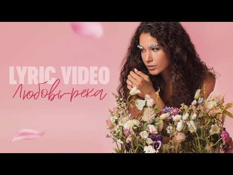 Thumbnail for TASSO – Любовь-река (lyric video) / cover A'Studio