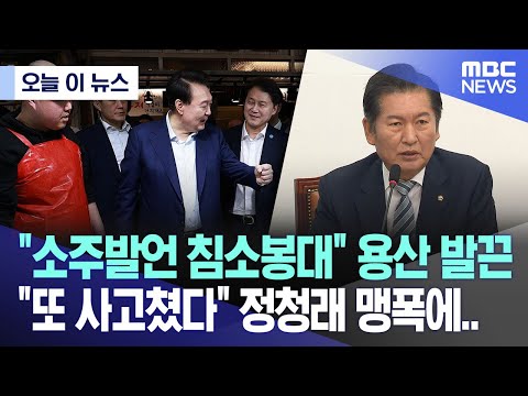 Thumbnail for [오늘 이 뉴스] "소주발언 침소봉대" 용산 발끈, "또 사고쳤다" 정청래 맹폭에.. (2024.05.13/MBC뉴스)