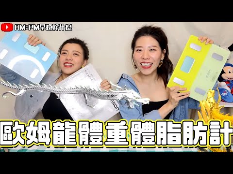 OMRON 歐姆龍體重體脂計HBF-225 開箱影片 ft.AM : PM早晚幹什麼