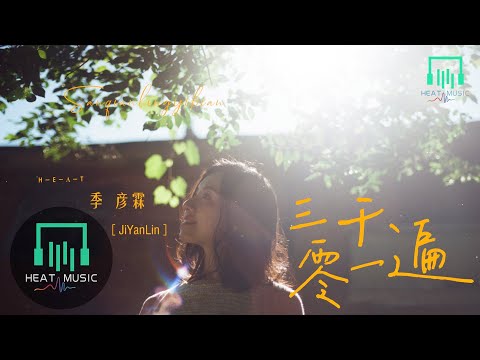 季彥霖 - 三千零一遍「星空的願望很多 只想實現你和我」【動態歌詞Lyrics】