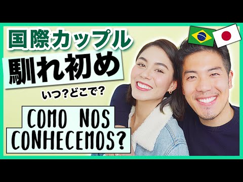 Como nos conhecemos? Japonês e brasileira.