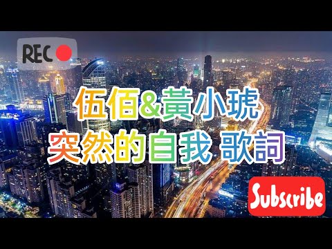 【ZX工作坊】伍佰&amp;黃小琥-突然的自我 一次聽