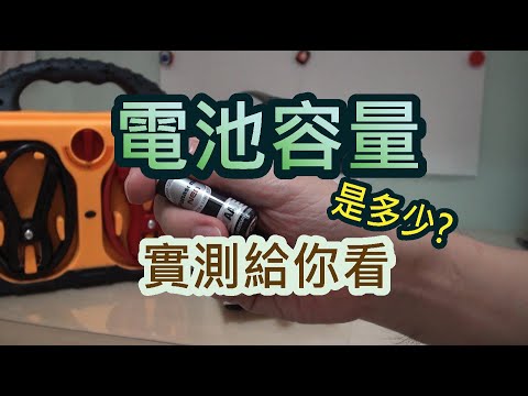 Thumbnail for 電池容量-放電曲線-到底長怎樣? 實測就知道