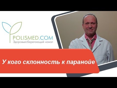 Thumbnail for Склонность к паранойе: возраст, пол. Можно ли довести человека до паранойи