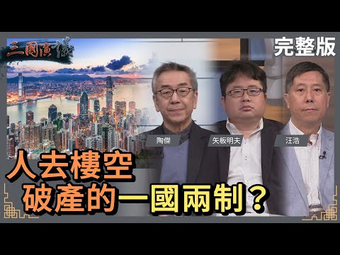 人去樓空｜破產的一國兩制？｜#陶傑 #矢板明夫 #汪浩｜@華視三國演議｜20230212