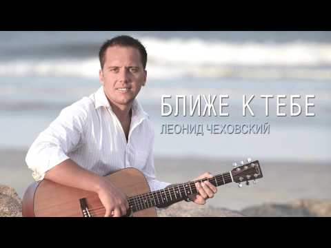 Когда мне грустно | Леонид Чеховский