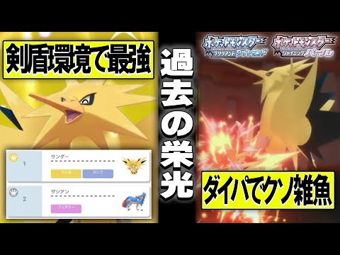 最強ポケモンだったサンダーさん……ダイパリメイクでバグレベルの弱体化してておわおわり