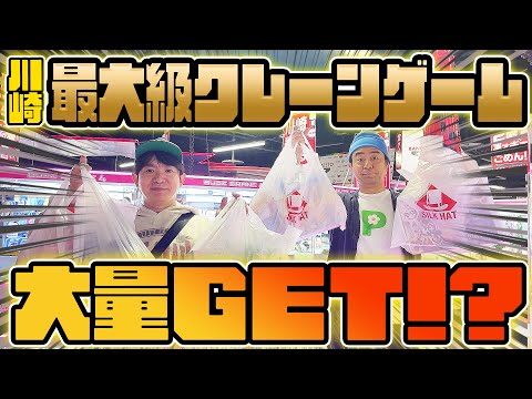 【予算1万円】 川崎最大級のクレーンゲームでどれだけ景品ゲットできる!?