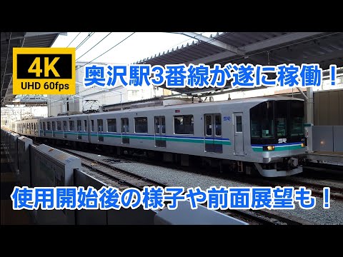 Thumbnail for 奥沢駅3番線が遂に稼働!ホームへの入線や前面展望も!