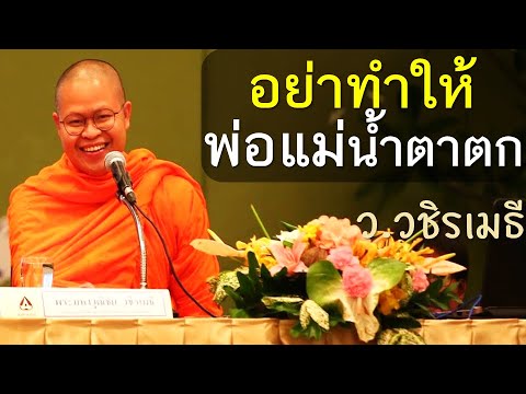 อย่าทำให้พ่อแม่น้ำตาตก โดย ท่าน ว.วชิรเมธี (พระเมธีวชิโรดม - พระมหาวุฒิชัย) ไร่เชิญตะวัน
