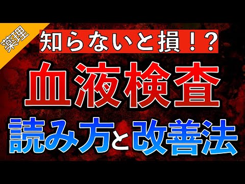 Thumbnail for 【知らないと損！？】血液検査の読み方をわかりやすく解説！〜AST/ALT/γGTP/Alb/尿タンパク/Cre〜