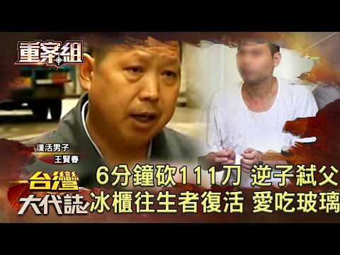 Thumbnail for 6分鐘砍111刀 啃老逆子冷血弒父／母心碎求判死 逆子遭判死刑定讞／狂徒初秋華 賣屋糾紛砍斃仲介／冰櫃往生者復活 戀上吃玻璃難自拔《 @ebcOhMyGod  重案組》20220611楊茹涵