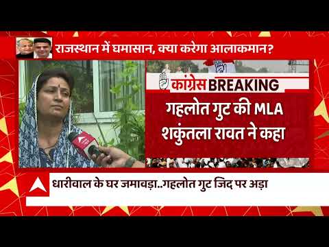 Thumbnail for जानिए विधायकों पर कार्रवाई को लेकर क्या बोले गहलोत गुट के विधायक  | Rajasthan Politics