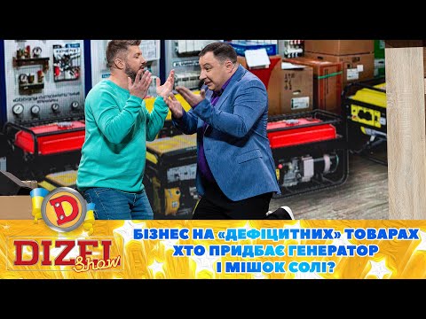 Thumbnail for Бізнес на «дефіцитних» товарах ???? Хто придбає генератор і мішок солі? ???? | Дизель Шоу 2023
