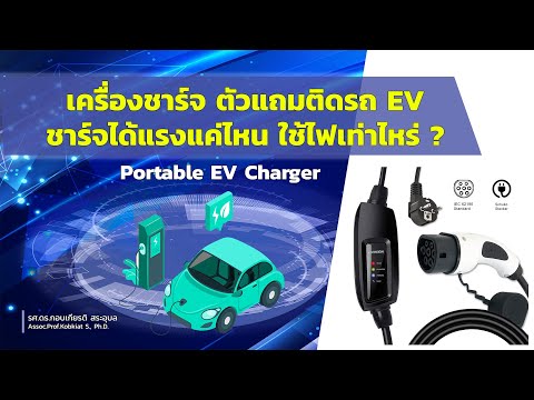 เครื่องชาร์จตัวแถมติดรถ EV ชาร์จได้แรงแค่ไหน ใช้ไฟเท่าไหร่?