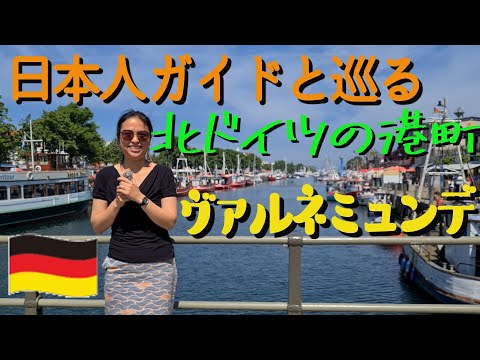 ドイツ　日本人ガイドと巡る　北ドイツの港町ヴァルネミュンデ