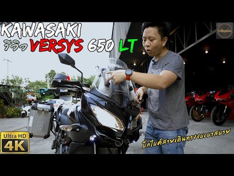 รีวิว Kawasaki Versys 650 โฉม LT บิ๊กไบค์สายเดินทางงบเบาๆ | 4K HD