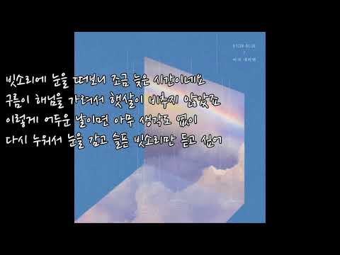 Thumbnail for 비투비-블루_비가 내리면 1시간 가사