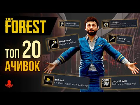 ТОП 20 ДОСТИЖЕНИЙ в The Forest