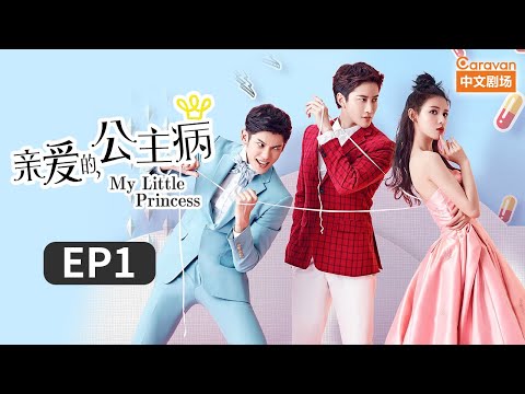 【ENG SUB】傲娇大小姐张予曦受诅咒 和MIKE王子履行豪门联姻《亲爱的公主病》第1集 | Caravan中文剧场