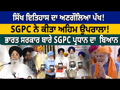 Thumbnail for Sikh History ਦਾ ਅਣਗੌਲਿਆ ਪੱਖ ! SGPC ਨੇ ਕੀਤਾ ਅਹਿਮ ਉਪਰਾਲਾ ! ਭਾਰਤ ਸਰਕਾਰ ਬਾਰੇ SGPC ਪ੍ਰਧਾਨ ਦਾ  ਬਿਆਨ