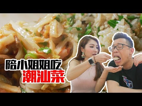 Thumbnail for 广州︱由潮汕小姐姐陪着去吃潮汕菜，这一顿吃完嘉升明显有点飘了！ 【品城记】