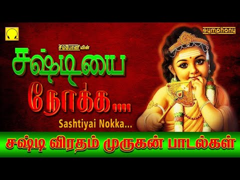 Thumbnail for சஷ்டியை நோக்க | சஷ்டி விரதம் பலன் தரும் முருகன் பாடல்கள் | Sashtiyai Nokka | Sashti Murugan Songs