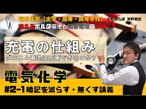 【電気化学 2 】充電の仕組み 消えるボルタと鉛蓄電池の詳細 暗記を減らし無くす講義
