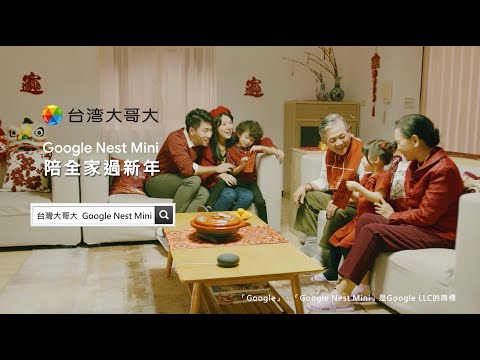 Thumbnail for Google Nest Mini 陪全家過新年