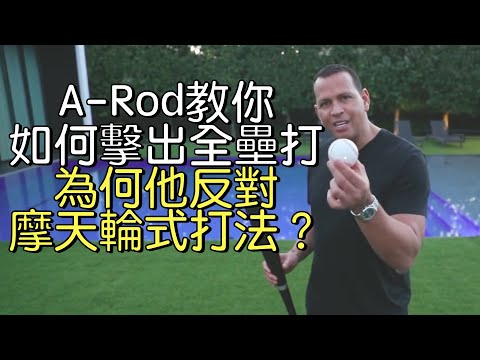 【中譯】不要追求高擊球仰角 催出下盤最重要 A-Rod親解全壘打秘訣
