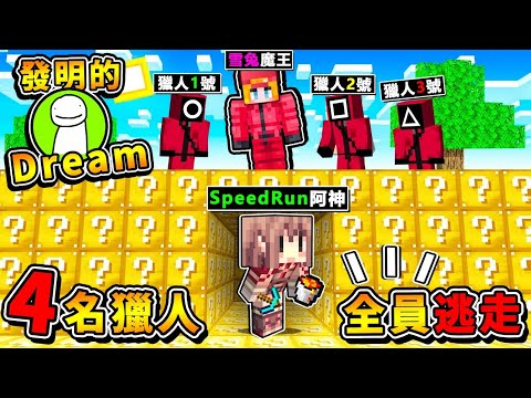 Minecraft【菜鳥速通】VS【４名獵人】!! 挑戰Dream發明的【全員逃走中】!! 阿神到你家❤結果被追殺XDD???? !! 我是否能活10分鐘❤1打4呢 !! 全字幕