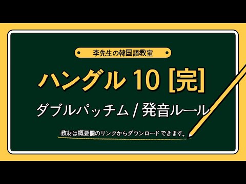 韓国語の基礎ハングル10 [完]－ダブルパッチム/パッチムの発音ルール