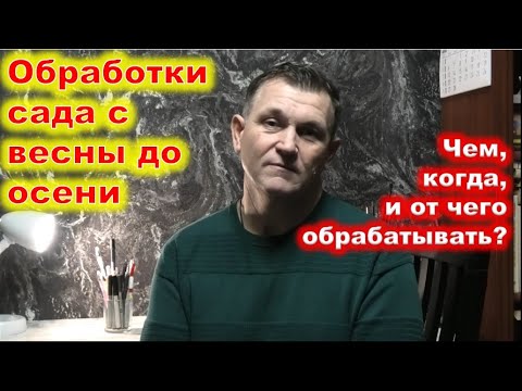 Thumbnail for Схема ОБРАБОТКИ САДА от ранней весны до поздней осени.