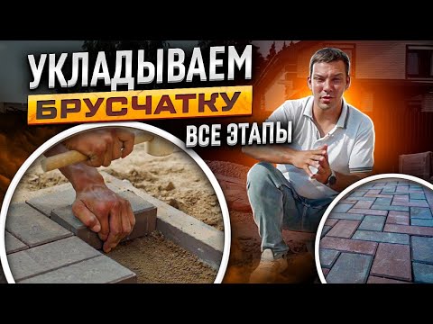 Укладка тротуарной плитки / брусчатки / Подробная инструкция