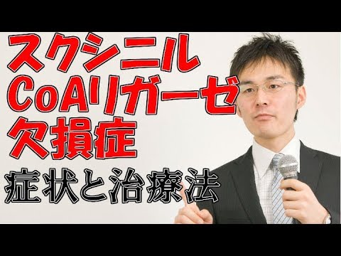 Thumbnail for 小児難病8 53スクシニル CoAリガーゼ欠損症の症状・治療について