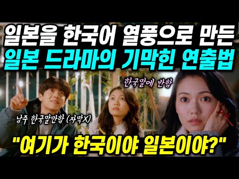 Thumbnail for 일본을 한국어 열풍으로 만든 일본드라마의 기막힌 연출법 "여기가 한국이야 일본이야?"