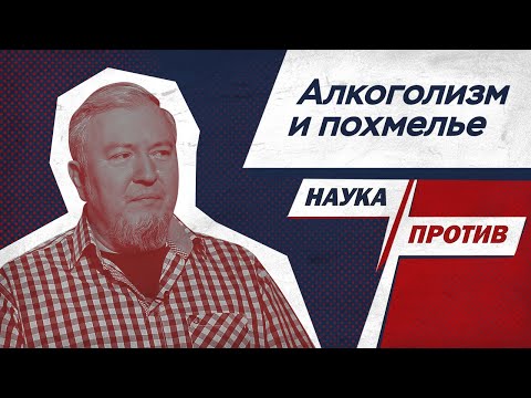 Алексей Водовозов против мифов об алкоголизме и похмелье // Наука против