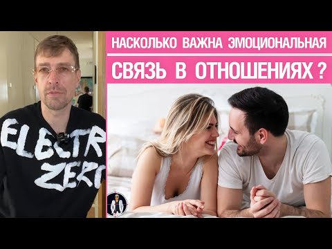 Thumbnail for Насколько важна эмоциональная связь в отношениях? Это одна из топ-10 вещей?