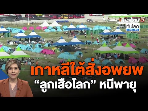 เกาหลีใต้สั่งอพยพ "ลูกเสือโลก" หนีพายุ | ทันโลก กับ Thai PBS | 8 ส.ค. 66