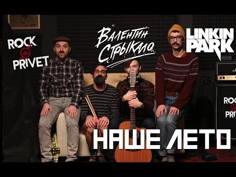 Thumbnail for Валентин Стрыкало / Linkin Park - Наше Лето (Cover by ROCK PRIVET)