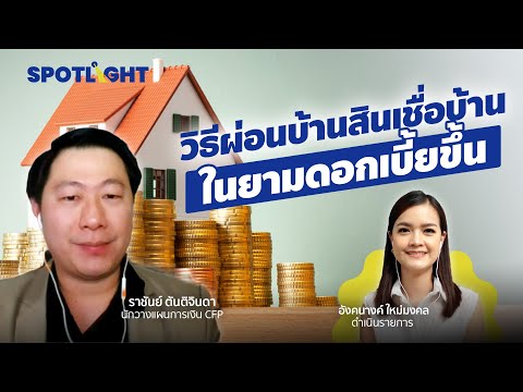 Thumbnail for วิธีผ่อนบ้าน สินเชื่อบ้าน ในยามดอกเบี้ยขึ้น | SpotlightTH