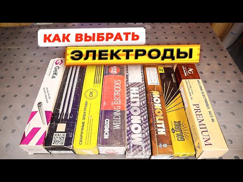 Thumbnail for Какие электроды покупать? Какими электродами сваривать? Какие электроды лучше? #сварка