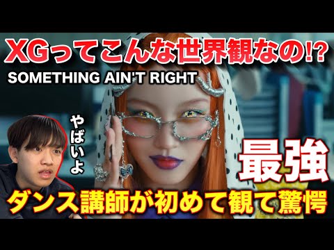 【完全初見】XGって本当に何者？この世界観は大丈夫？ダンス講師がSOMETHING AIN&apos;T RIGHTを観て驚愕！リアクション