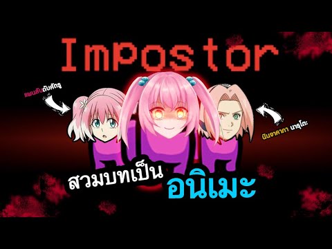 Thumbnail for จะเป็นอย่างไร!? ถ้าเล่นอะมองอัสสวมบท "อนิเมะ" ! l Among Us Roleplay (END)