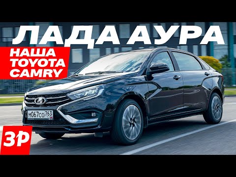 Thumbnail for НОВАЯ ЛАДА АУРА – при чем тут Аурус и Тойота? ЦЕНА / Lada Aura мотор, коробка, отличия от Весты