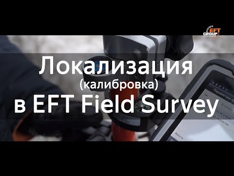 Thumbnail for Локализация (калибровка) в EFT Field Survey