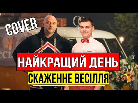 Thumbnail for Виталий Лобач - Найкращий день (Потап и Винник) Скажене весілля