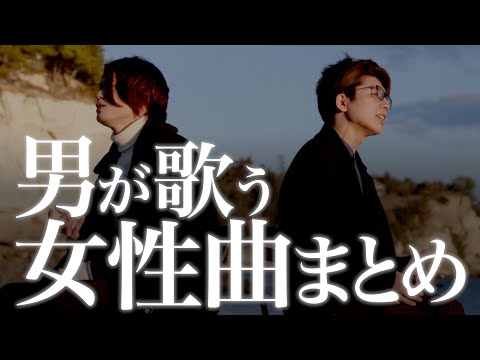 【作業用BGM】男が歌う女性曲まとめ / 男性キー / メドレー / 人気曲【MELOGAPPA】